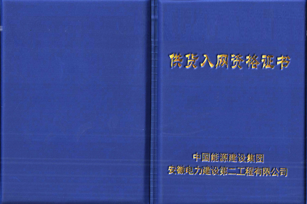 華運機械取得中國能源建設集團供貨入網資格證