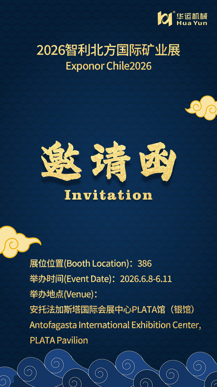 華運機械參展 2026 智利北方國際礦業展，誠邀蒞臨洽談