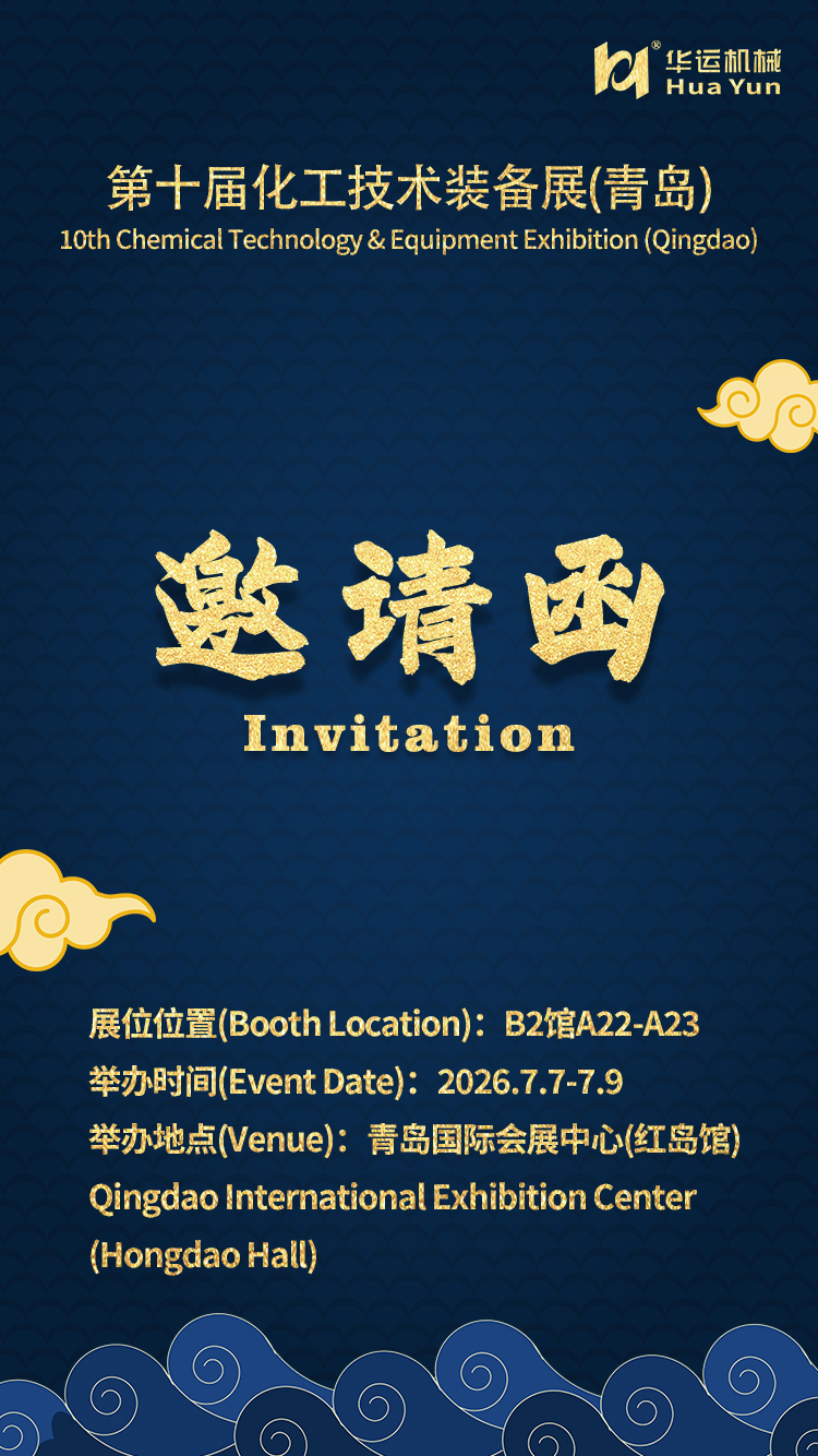 華運機械亮相青島化工裝備展，誠邀蒞臨洽談合作